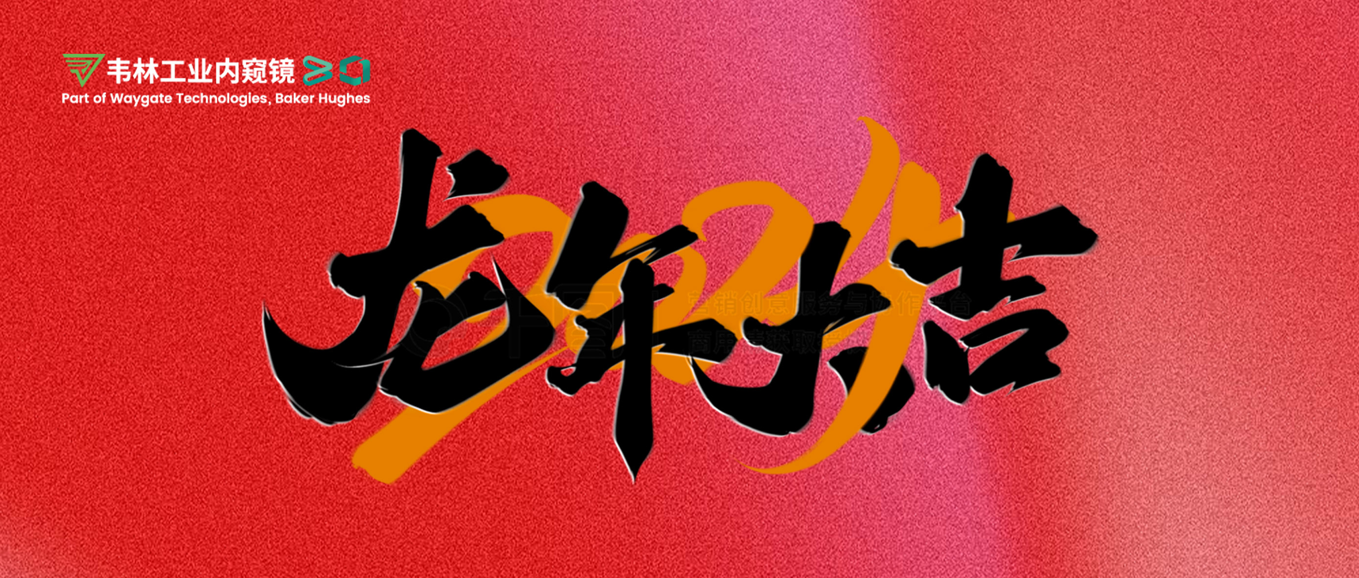北京韋林意威特工業(yè)內(nèi)窺鏡有限公司恭祝新老客戶：新春快樂，龍年大吉！